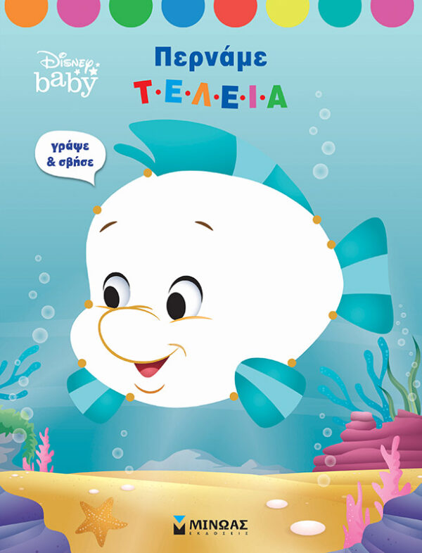 Disney Baby, Περνάμε τέλεια 978-618-02-1822-0