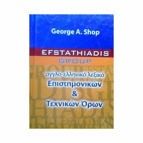 Αγγλοελληνικό λεξικό επιστημονικών & τεχνικών όρων 978-960-226-592-5