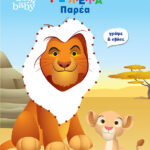 Disney Baby, Τέλεια παρέα 978-618-02-1987-6