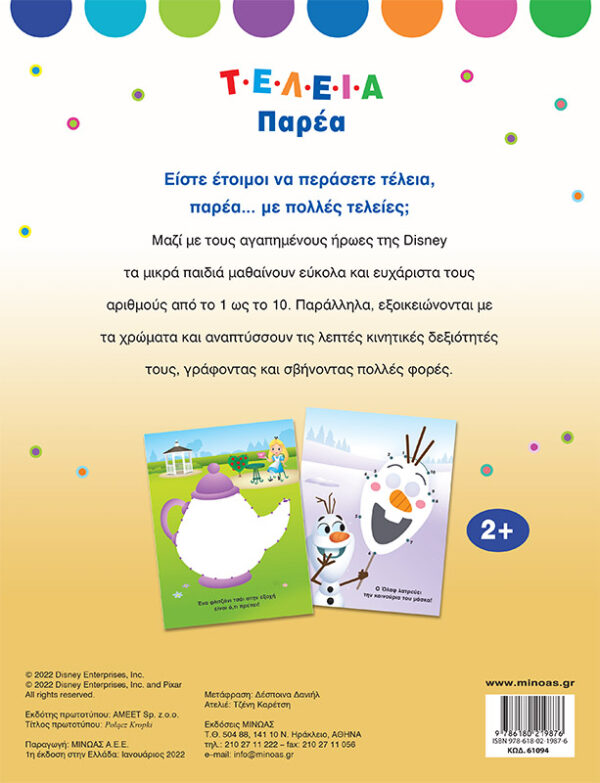 Disney Baby, Τέλεια παρέα 978-618-02-1987-6 - Image 2