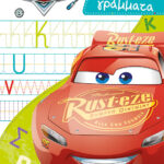 Αυτοκίνητα, Μοτίβα και γράμματα 978-618-02-2148-0