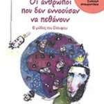 ΑΓΓΕΛΙΔΟΥ ΜΑΡΙΑ ΟΙ ΑΝΘΡΩΠΟΙ ΠΟΥ ΔΕΝ ΕΝΝΟΟΥΣΑΝ ΝΑ ΠΕΘΑΝΟΥΝ Ο ΜΥΘΟΣ ΤΟΥ ΣΙΣΥΦΟΥ 978-960-163-262-9