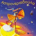 BIEBER HARTMUT ΑΣΤΡΟΝΕΡΑΙΔΟΥΛΑ 978-960-162-372-6