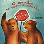 Ταμπάκης, Γιάννης Οι αρκούδες που γύρισαν το ποτάμι πίσω 978-960-393-576-6