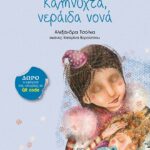 Τσόλκα Αλεξάνδρα Καληνύχτα, νεράιδα νονά 978-618-030-038-3