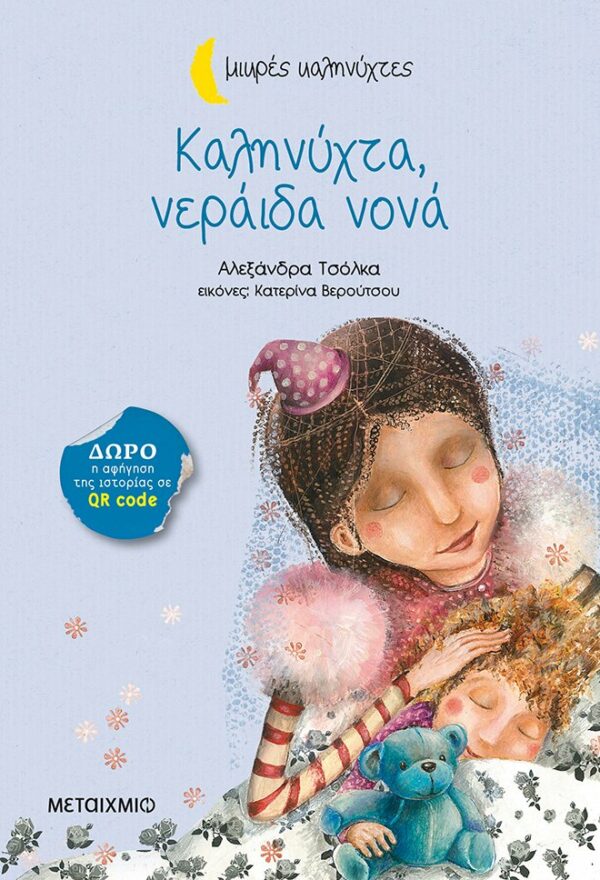 Τσόλκα Αλεξάνδρα Καληνύχτα, νεράιδα νονά 978-618-030-038-3
