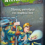 Jurgen Banscherus Τέρατα, φεγγάρια και ναφθαλίνες 978-618-03-0046-8