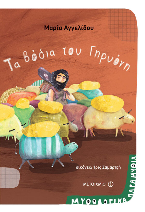 Μαρία Αγγελίδου Τα βόδια του Γηρυόνη 978-618-03-0095-6