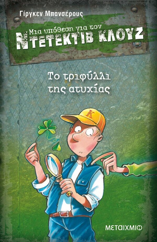 Jurgen Banscherus Το τριφύλλι της ατυχίας 978-618-03-0206-6