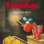 Ingo Siegner Ο μικρός δράκος Καρύδας 8: Το μυστικό του Φαραώ 978-618-03-0661-3