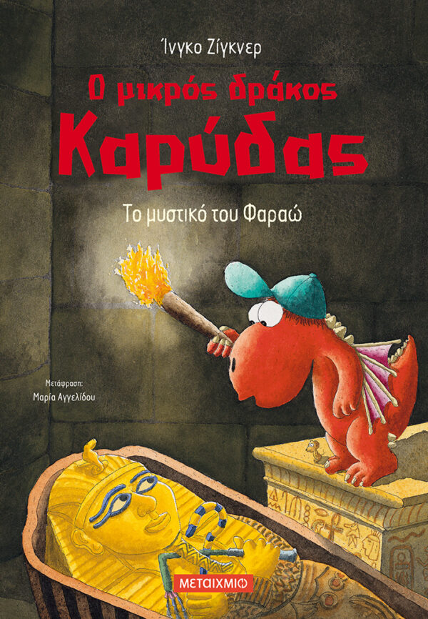 Ingo Siegner Ο μικρός δράκος Καρύδας 8: Το μυστικό του Φαραώ 978-618-03-0661-3