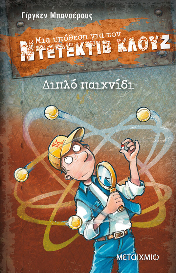 Jurgen Banscherus Διπλό παιχνίδι 978-618-03-0667-5