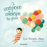 Emily Winfield Martin Τι υπέροχο πλάσμα θα γίνεις 978-618-03-0849-5