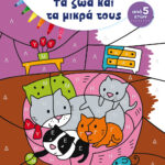 Μάρω Ταυρή Τα ζώα και τα μικρά τους 978-618-03-1207-2