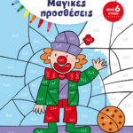 Μάρω Ταυρή Μαγικές προσθέσεις 978-618-03-1209-6