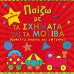 Παίζω με τα σχήματα και τα μοτίβα 978-618-03-1362-8