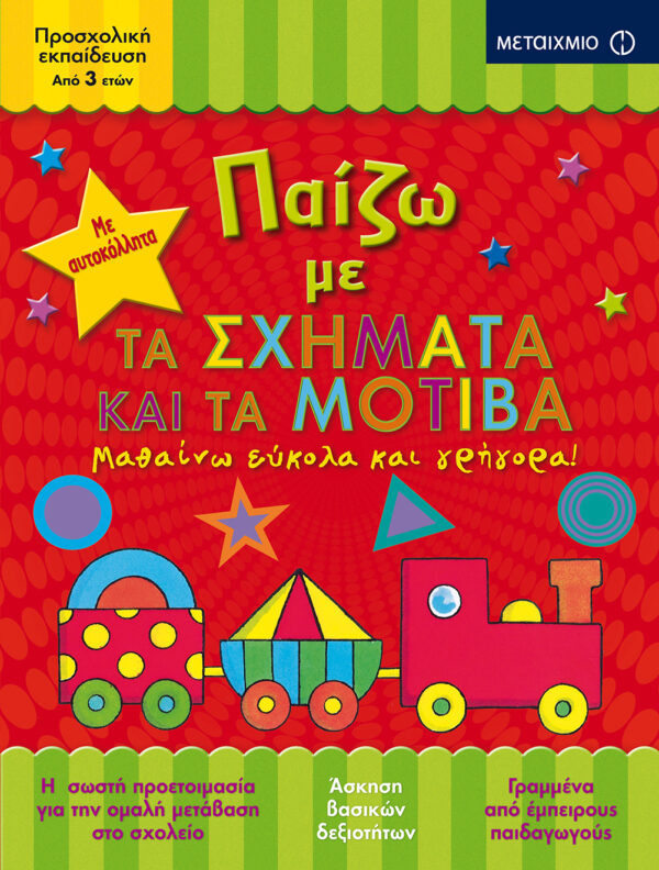 Παίζω με τα σχήματα και τα μοτίβα 978-618-03-1362-8