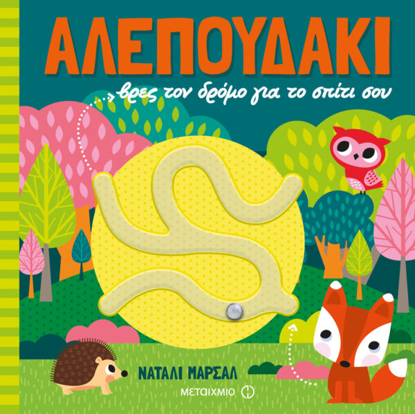 Αλεπουδάκι, βρες τον δρόμο για το σπίτι σου 978-618-03-1368-0