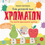 Στη γειτονιά των χρωμάτων. Για παιδιά προσχολικής ηλικίας 978-618-03-1796-1