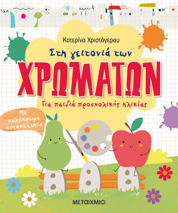 Στη γειτονιά των χρωμάτων. Για παιδιά προσχολικής ηλικίας 978-618-03-1796-1