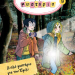 Lucia Vaccarino Εγώ, η μαμά και τα μυστήρια 9: Διπλό μυστήριο για την Έμιλι 978-618-03-2184-5