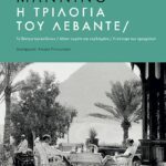 Μεταίχμιο Olivia Manning Η τριλογία του Λεβάντε 978-618-03-2586-7