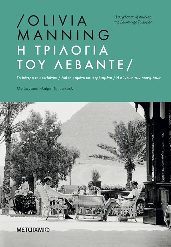 Olivia Manning Η τριλογία του Λεβάντε 978-618-03-2586-7