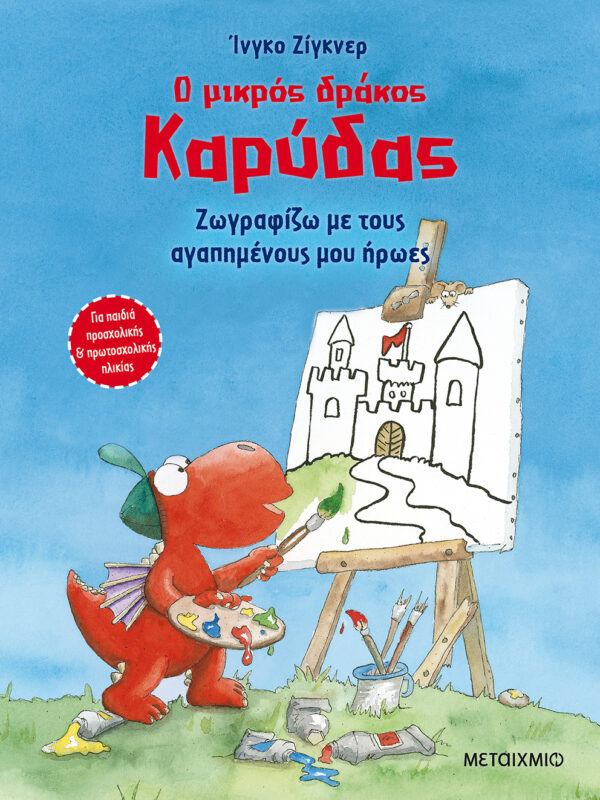 Ο μικρός δράκος Καρύδας - Ζωγραφίζω με τους αγαπημένους μου ήρωες 978-618-03-2776-2