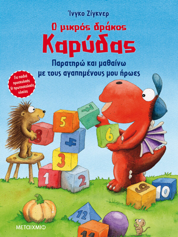 Ο μικρός δράκος Καρύδας - Παρατηρώ και μαθαίνω με τους αγαπημένους μου ήρωες 978-618-03-2783-0