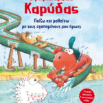 Ο μικρός δράκος Καρύδας - Παίζω και μαθαίνω με τους αγαπημένους μου ήρωες 978-618-03-2784-7