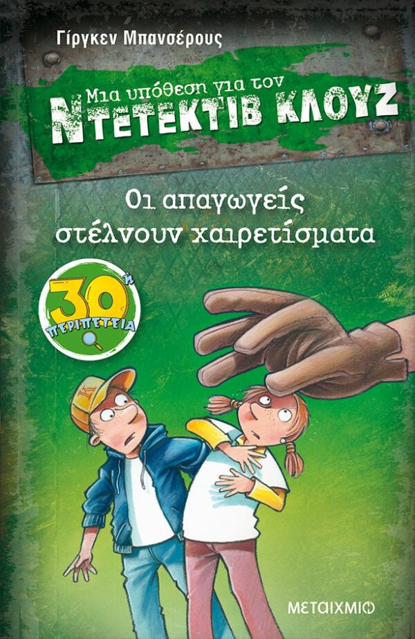 Jurgen Banscherus Οι απαγωγείς στέλνουν χαιρετίσματα 978-618-03-2957-5