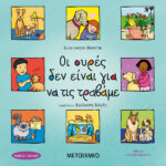 Elizabeth Verdick Οι ουρές δεν είναι για να τις τραβάμε 978-960-455-252-8