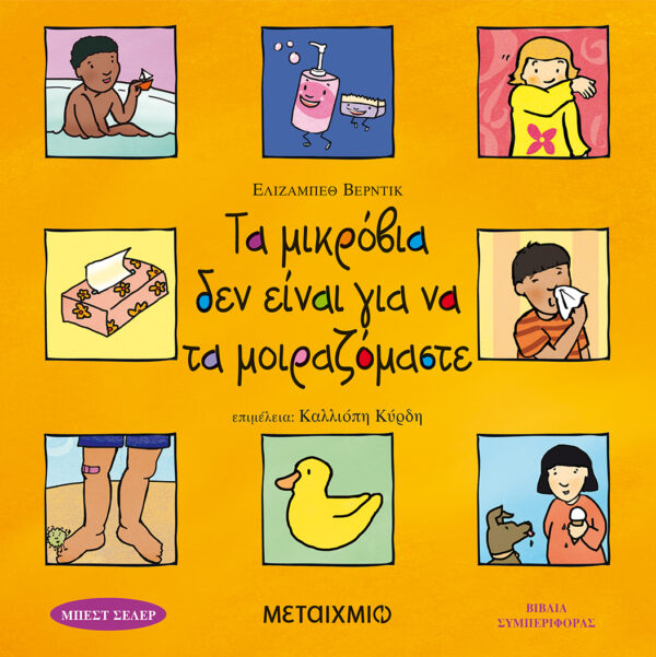 Elizabeth Verdick Τα μικρόβια δεν είναι για να τα μοιραζόμαστε 978-960-455-253-5