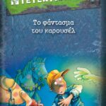 Jurgen Banscherus Το φάντασμα του καρουσέλ 978-960-566-758-0