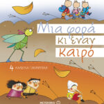 Μια φορά κι έναν καιρό 978-960-566-966-9