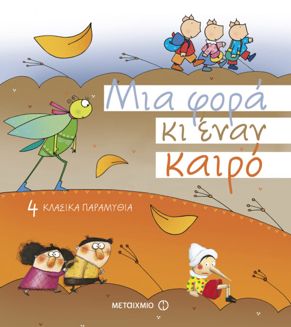Μια φορά κι έναν καιρό 978-960-566-966-9