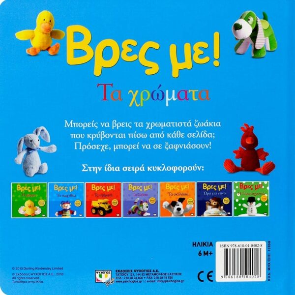 ΒΡΕΣ ΜΕ! ΤΑ ΧΡΩΜΑΤΑ 978-618-01-0402-8 - Image 2