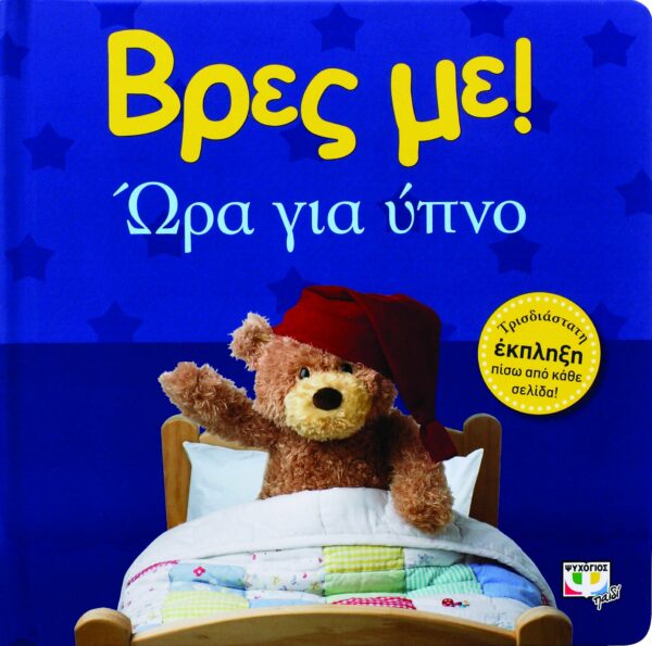ΒΡΕΣ ΜΕ! ΩΡΑ ΓΙΑ ΥΠΝΟ 978-618-01-0905-4