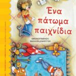 ΧΡΥΣΑΝΘΗ ΤΣΙΑΜΠΑΛΗ ΕΝΑ ΠΑΤΩΜΑ ΠΑΙΧΝΙΔΙΑ 978-618-01-1148-4
