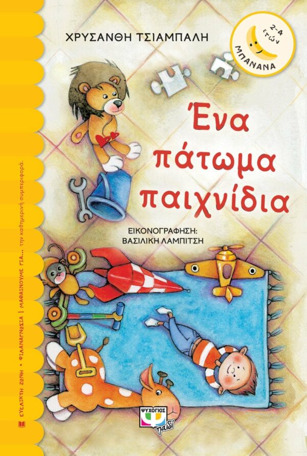 ΧΡΥΣΑΝΘΗ ΤΣΙΑΜΠΑΛΗ ΕΝΑ ΠΑΤΩΜΑ ΠΑΙΧΝΙΔΙΑ 978-618-01-1148-4