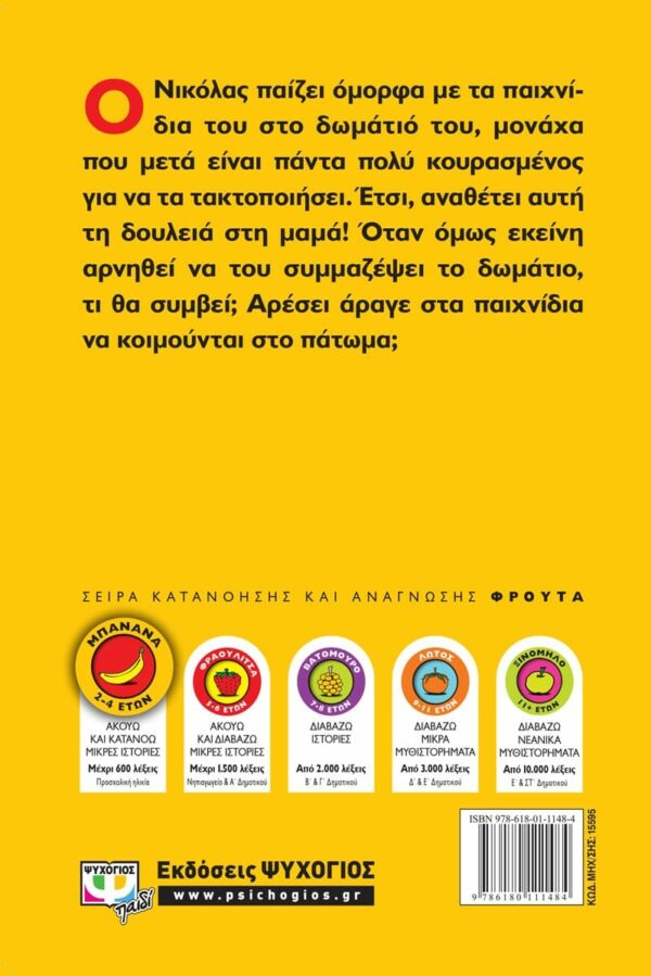 ΧΡΥΣΑΝΘΗ ΤΣΙΑΜΠΑΛΗ ΕΝΑ ΠΑΤΩΜΑ ΠΑΙΧΝΙΔΙΑ 978-618-01-1148-4 - Image 2