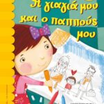 ΡΑΝΙΑ ΜΠΟΥΜΠΟΥΡΗ Η ΓΙΑΓΙΑ ΜΟΥ ΚΑΙ Ο ΠΑΠΠΟΥΣ ΜΟΥ 978-618-01-1398-3