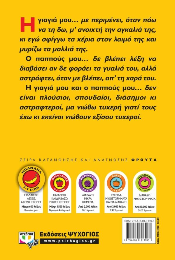 ΡΑΝΙΑ ΜΠΟΥΜΠΟΥΡΗ Η ΓΙΑΓΙΑ ΜΟΥ ΚΑΙ Ο ΠΑΠΠΟΥΣ ΜΟΥ 978-618-01-1398-3 - Image 2
