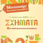 ΜΟΝΤΕΣΣΟΡΙ - ΤΟ ΠΡΩΤΟ ΜΟΥ ΒΙΒΛΙΟ ΓΙΑ ΤΑ ΣΧΗΜΑΤΑ 978-618-01-2312-8