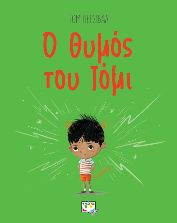 ΤΟΜ ΠΕΡΣΙΒΑΛ Ο ΘΥΜΟΣ ΤΟΥ ΤΟΜΙ 978-618-01-3265-6