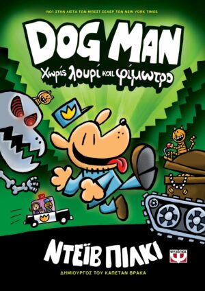 ΝΤΕΪΒ ΠΙΛΚΙ DOG MAN 2 - ΧΩΡΙΣ ΛΟΥΡΙ ΚΑΙ ΦΙΜΩΤΡΟ 978-618-01-3445-2