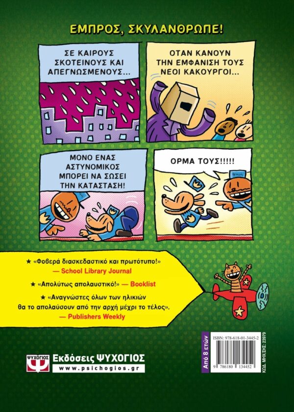 ΝΤΕΪΒ ΠΙΛΚΙ DOG MAN 2 - ΧΩΡΙΣ ΛΟΥΡΙ ΚΑΙ ΦΙΜΩΤΡΟ 978-618-01-3445-2 - Image 2