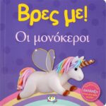 ΒΡΕΣ ΜΕ! ΟΙ ΜΟΝΟΚΕΡΟΙ 978-618-01-3752-1