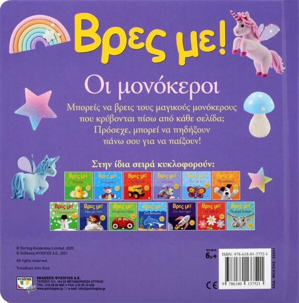 ΒΡΕΣ ΜΕ! ΟΙ ΜΟΝΟΚΕΡΟΙ 978-618-01-3752-1 - Image 2
