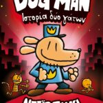 ΝΤΕΪΒ ΠΙΛΚΙ DOG MAN 3 - ΙΣΤΟΡΙΑ ΔΥΟ ΓΑΤΩΝ 978-618-01-3839-9